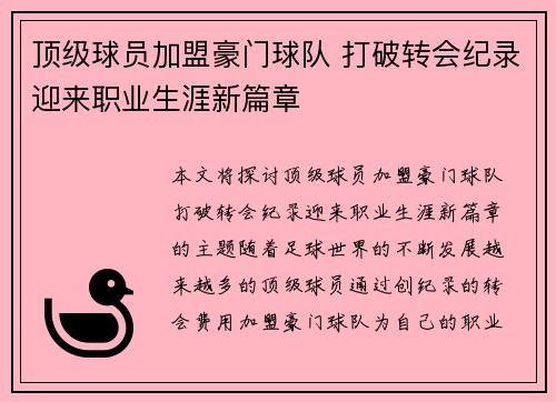 顶级球员加盟豪门球队 打破转会纪录迎来职业生涯新篇章
