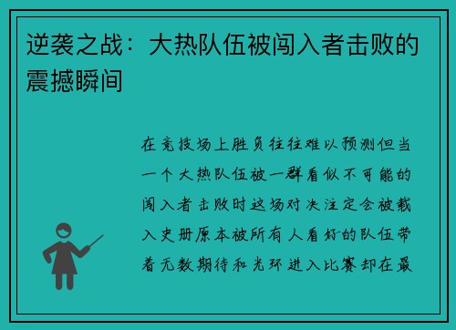 逆袭之战：大热队伍被闯入者击败的震撼瞬间