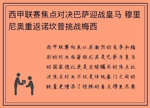 西甲联赛焦点对决巴萨迎战皇马 穆里尼奥重返诺坎普挑战梅西