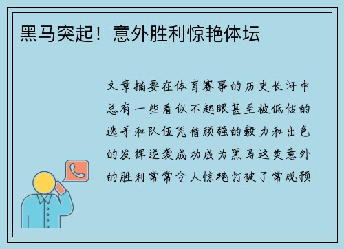 黑马突起！意外胜利惊艳体坛
