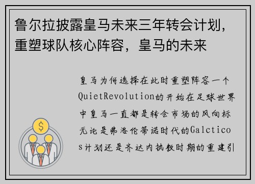 鲁尔拉披露皇马未来三年转会计划，重塑球队核心阵容，皇马的未来