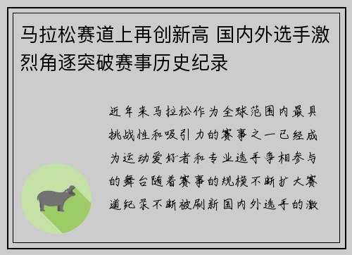 马拉松赛道上再创新高 国内外选手激烈角逐突破赛事历史纪录