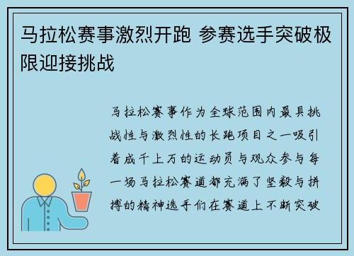 马拉松赛事激烈开跑 参赛选手突破极限迎接挑战