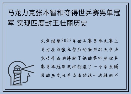 马龙力克张本智和夺得世乒赛男单冠军 实现四度封王壮丽历史