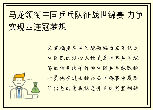 马龙领衔中国乒乓队征战世锦赛 力争实现四连冠梦想