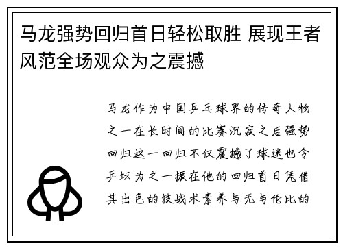 马龙强势回归首日轻松取胜 展现王者风范全场观众为之震撼