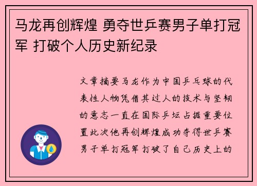 马龙再创辉煌 勇夺世乒赛男子单打冠军 打破个人历史新纪录