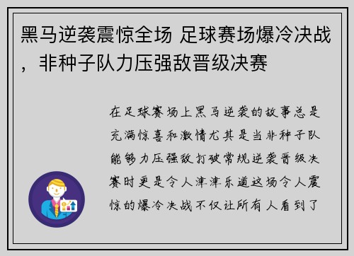 黑马逆袭震惊全场 足球赛场爆冷决战，非种子队力压强敌晋级决赛