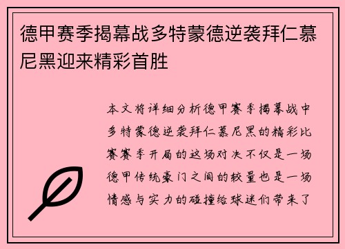 德甲赛季揭幕战多特蒙德逆袭拜仁慕尼黑迎来精彩首胜