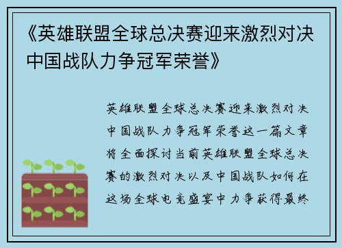 《英雄联盟全球总决赛迎来激烈对决 中国战队力争冠军荣誉》