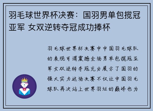 羽毛球世界杯决赛：国羽男单包揽冠亚军 女双逆转夺冠成功捧杯