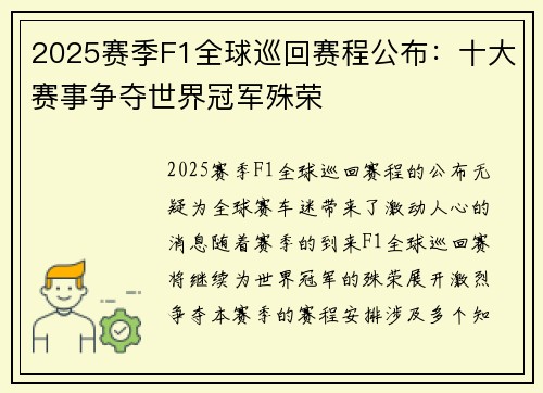 2025赛季F1全球巡回赛程公布：十大赛事争夺世界冠军殊荣